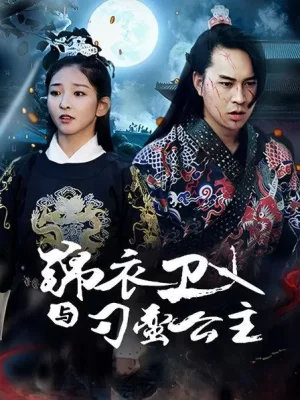 锦衣卫与刁蛮公主海报