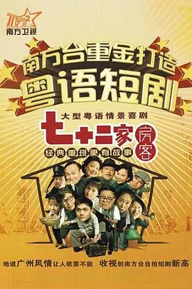 七十二家房客第四部(粤语)海报