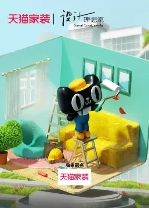 设计理想家618特辑海报