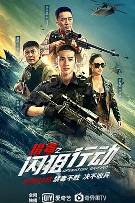 猎毒之闪狙行动固语版_海报