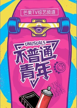 不普通青年2017海报