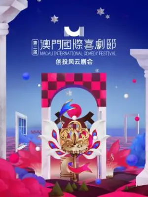 第二届澳门国际喜剧节&middot;创投风云剧会海报