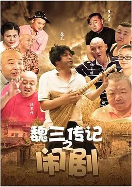 魏三传记之闹剧海报