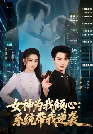 女神为我倾心:系统带我逆袭海报