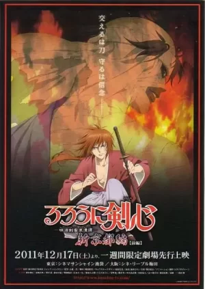 浪客剑心:新京都篇海报