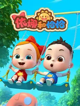 依娜和恰恰海报