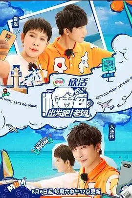 出发吧!老妈海报