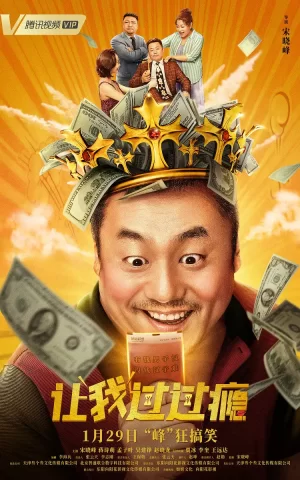 让我过过瘾[电影解说]海报