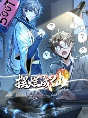 摆烂成仙动态漫画海报