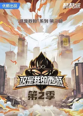 这是我的西游2(加更版)海报