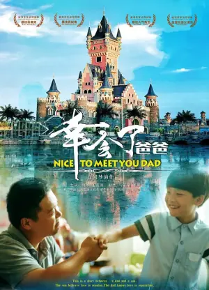 幸会了,爸爸海报