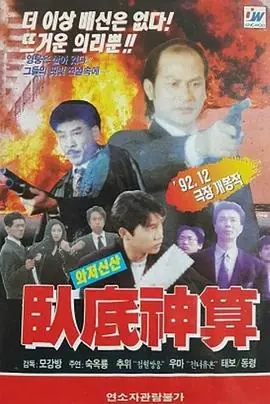 卧底神算臥底神算海报