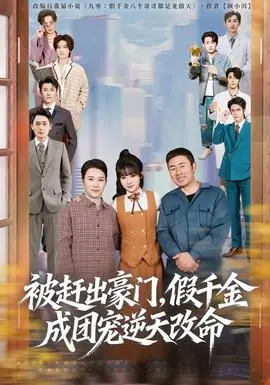 被赶出豪门,假千金成团宠逆天改命海报