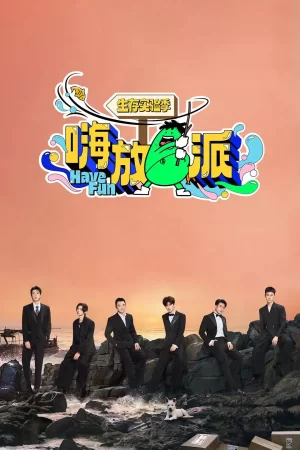 嗨放派·生存实验季海报