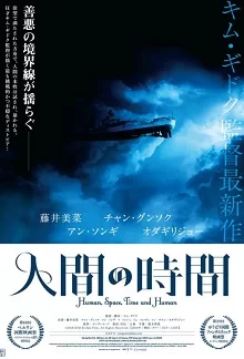 人间,空间,时间和人/畸欲伊旬园海报