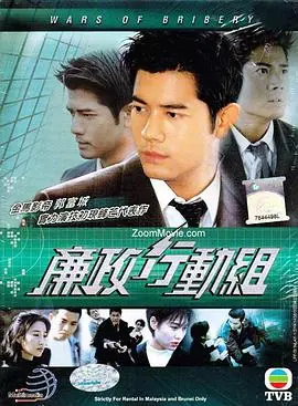 廉政行动组(粤语)海报