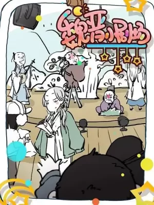 魏晋小剧场海报