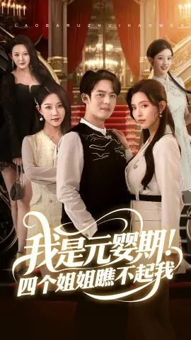 我是元婴期!四个姐姐瞧不起我海报