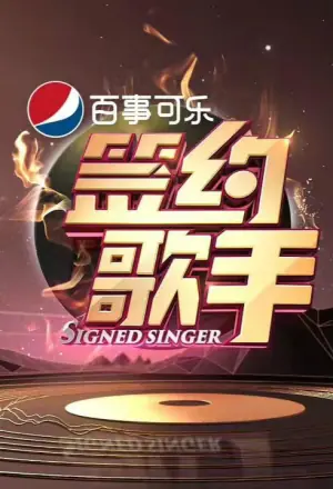 签约歌手海报