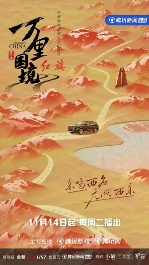 万里国境第二季海报