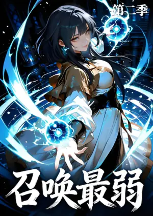召唤最弱第二季海报