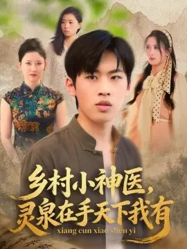 乡村小神医灵泉在手天下我有海报