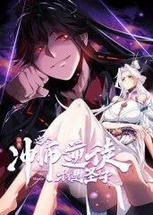 师尊:这个冲师逆徒才不是圣子动态漫画海报