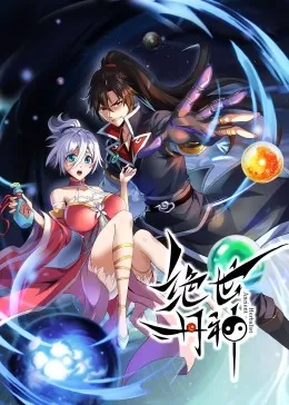 绝世丹神·动态漫海报