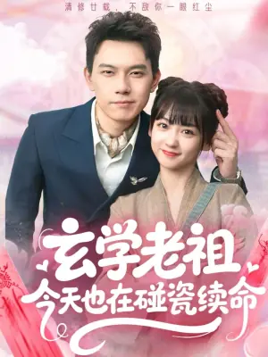 玄学老祖今天也在碰瓷续命海报