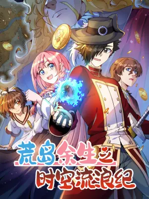 荒岛余生之时空流浪纪动态漫画第三季海报