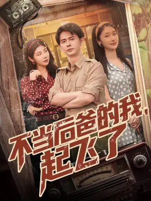 不当后爸的我,起飞了海报