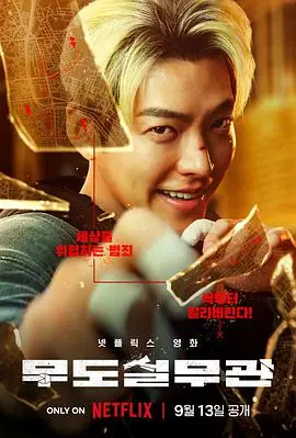 黑带出勤中무도실무관海报