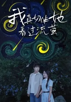 我真切伴她看过流萤海报