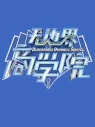 无边界商学院2020海报