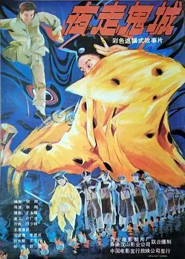 赶尸人之九阴蛊女海报