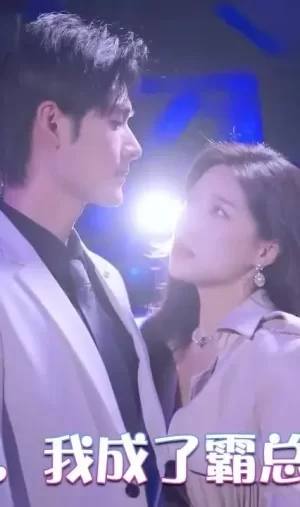 觉醒后,我成了霸总白月光海报