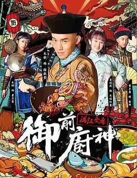 御前厨神&middot;满汉全席海报