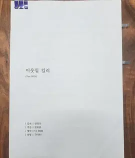 邻家杀手이웃집킬러海报