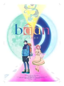 B&acirc;an-大人的疆界-海报