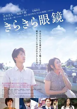 闪耀人生的眼镜海报