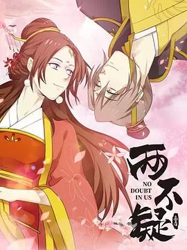 两不疑[电影解说]海报