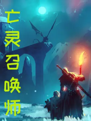 亡灵召唤,我一人便是一支军团海报