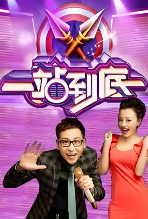 一站到底2016海报