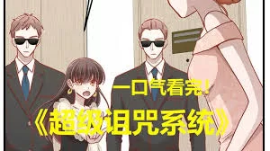 超级诅咒系统海报