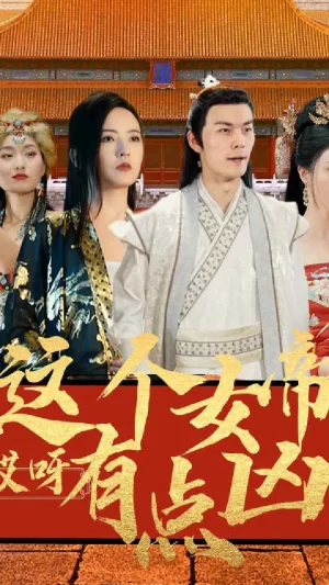 哎呀,这个女帝有点凶海报