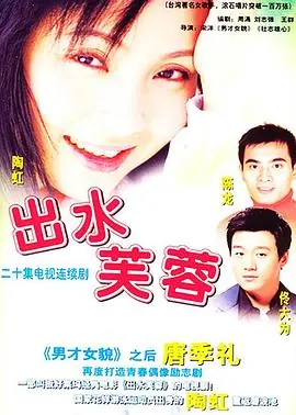 出水芙蓉海报