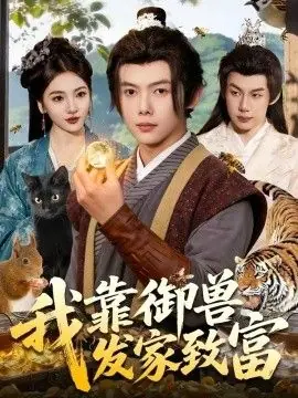 我靠御兽发家致富海报