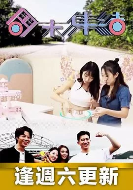 周末集结(粤语)海报