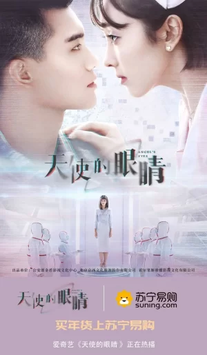天使的眼睛第一季海报