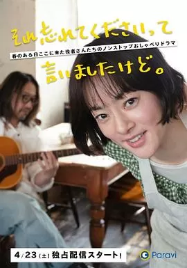 已经跟你说过了,请当作无事发生海报